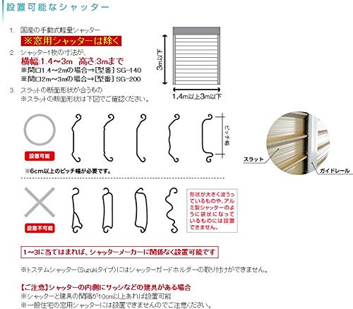Amazon.co.jp: 【配送エリア限定】 南国殖産 小型シャッターガード 1.4
